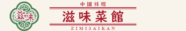 中国料理　滋味菜館