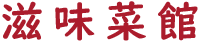 滋味菜館ロゴ