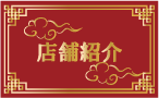 店舗紹介