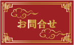 お問合せ
