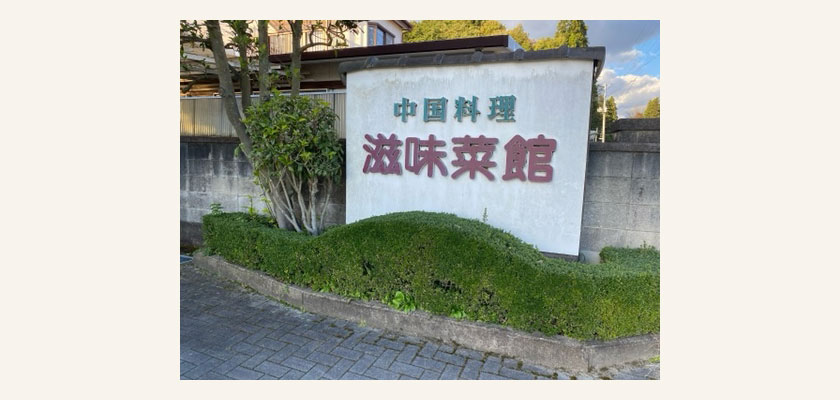 滋味菜館の看板